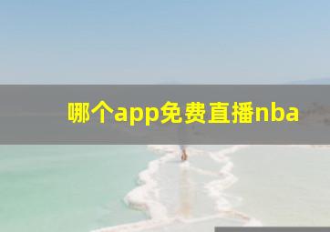 哪个app免费直播nba