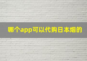 哪个app可以代购日本烟的