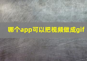 哪个app可以把视频做成gif