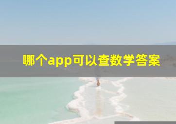 哪个app可以查数学答案