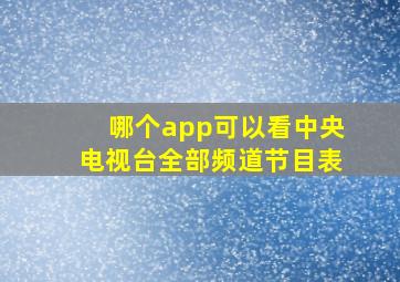 哪个app可以看中央电视台全部频道节目表