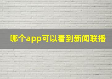 哪个app可以看到新闻联播