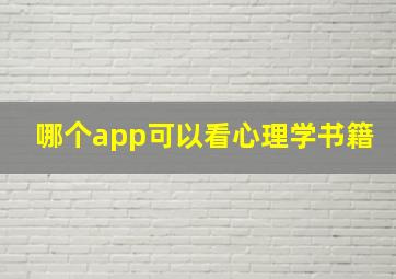 哪个app可以看心理学书籍