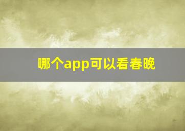 哪个app可以看春晚