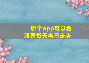 哪个app可以看股票每天当日走势