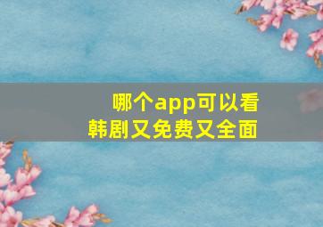 哪个app可以看韩剧又免费又全面