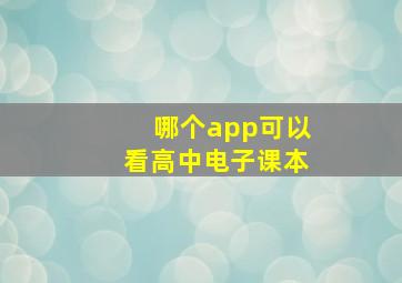 哪个app可以看高中电子课本