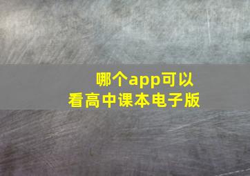 哪个app可以看高中课本电子版