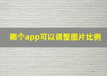 哪个app可以调整图片比例