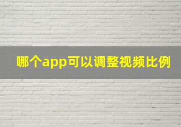 哪个app可以调整视频比例