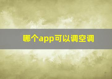 哪个app可以调空调