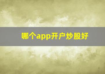 哪个app开户炒股好