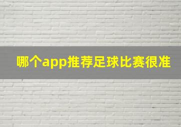 哪个app推荐足球比赛很准