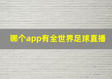 哪个app有全世界足球直播