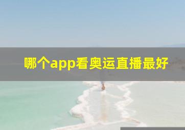 哪个app看奥运直播最好