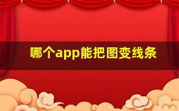 哪个app能把图变线条