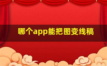 哪个app能把图变线稿