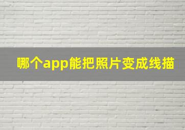 哪个app能把照片变成线描