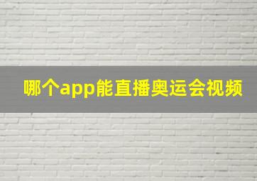 哪个app能直播奥运会视频