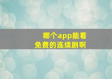 哪个app能看免费的连续剧啊