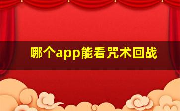 哪个app能看咒术回战