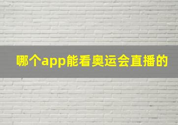 哪个app能看奥运会直播的