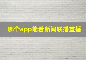 哪个app能看新闻联播重播