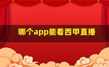 哪个app能看西甲直播