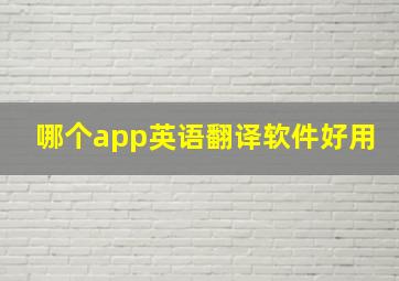 哪个app英语翻译软件好用