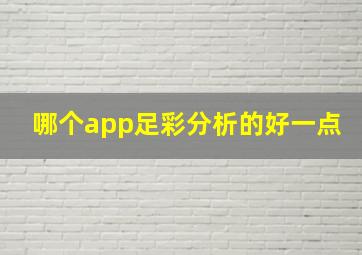 哪个app足彩分析的好一点