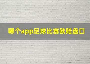 哪个app足球比赛欧赔盘口