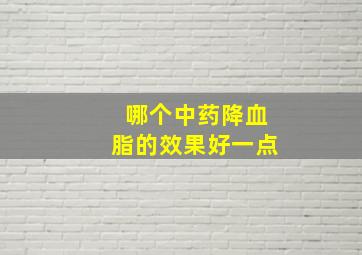 哪个中药降血脂的效果好一点