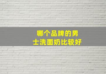 哪个品牌的男士洗面奶比较好