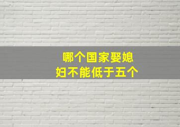 哪个国家娶媳妇不能低于五个