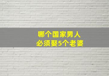 哪个国家男人必须娶5个老婆