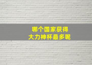 哪个国家获得大力神杯最多呢