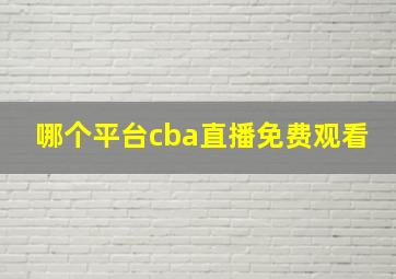 哪个平台cba直播免费观看