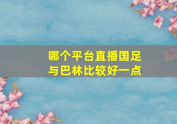 哪个平台直播国足与巴林比较好一点