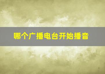 哪个广播电台开始播音