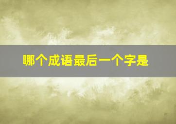 哪个成语最后一个字是