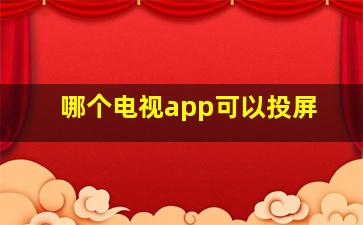 哪个电视app可以投屏