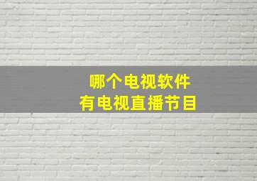 哪个电视软件有电视直播节目