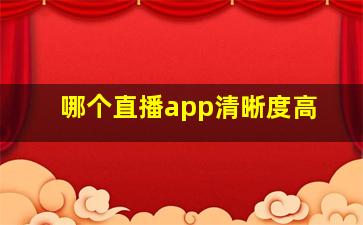 哪个直播app清晰度高