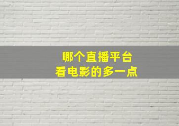 哪个直播平台看电影的多一点