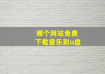 哪个网站免费下载音乐到u盘