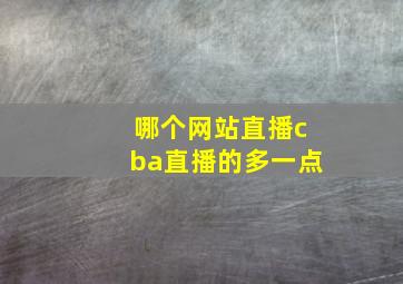 哪个网站直播cba直播的多一点