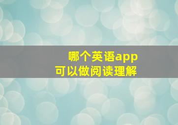 哪个英语app可以做阅读理解