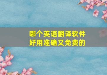 哪个英语翻译软件好用准确又免费的