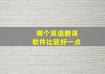 哪个英语翻译软件比较好一点