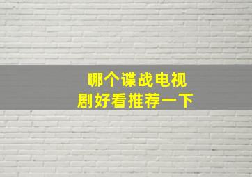 哪个谍战电视剧好看推荐一下